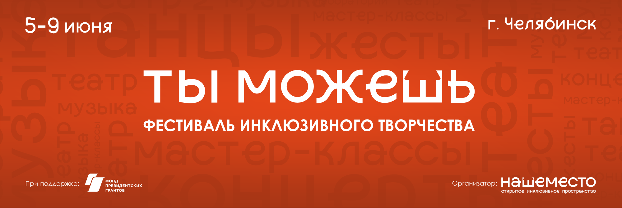 «Ты можешь» – фестиваль инклюзивного творчества с 5 по 9 июня 2025 в Челябинске
